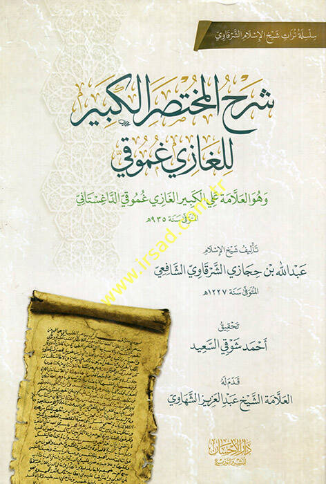 Şerhül-Muhtasaril-Kebir lil-Gazi Gumuki ve hüvel-allame Ali el-Kebir el-Gazi Gumuki ed-Dağıstani - شرح المختصر الكبير للغازي غموقي وهو العلامة علي الكبير الغازي غموقي الداغستاني - 1