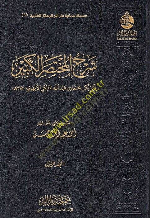 Şerhül-Muhtasaril-Kebir  - شرح المختصر الكبير - 1