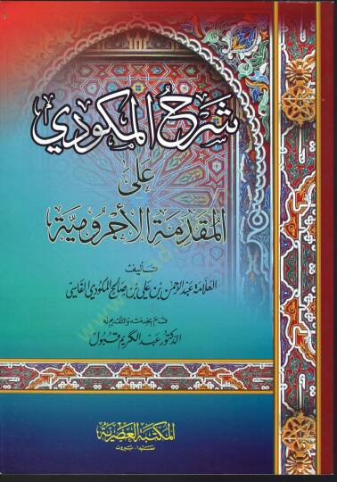 Şerhul-Mekkûdi alel-Mukaddime el-Acrûmiyye - شرح المكودي على المقدمة الأجرومية