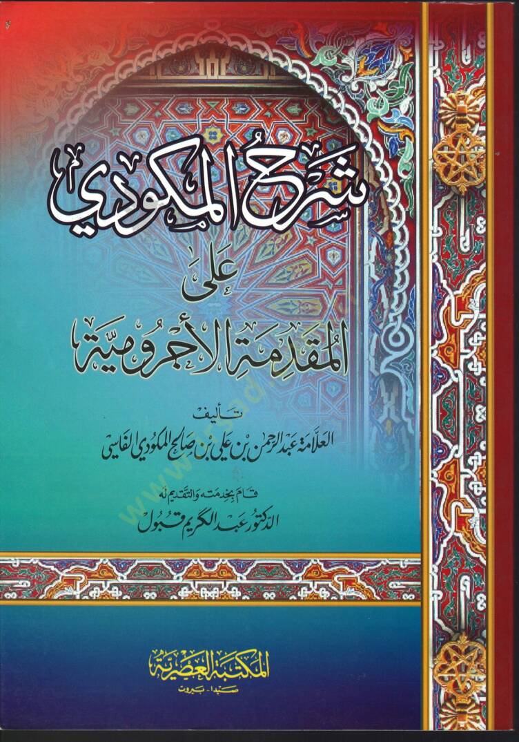 Şerhul-Mekkûdi alel-Mukaddime el-Acrûmiyye - شرح المكودي على المقدمة الأجرومية - 1