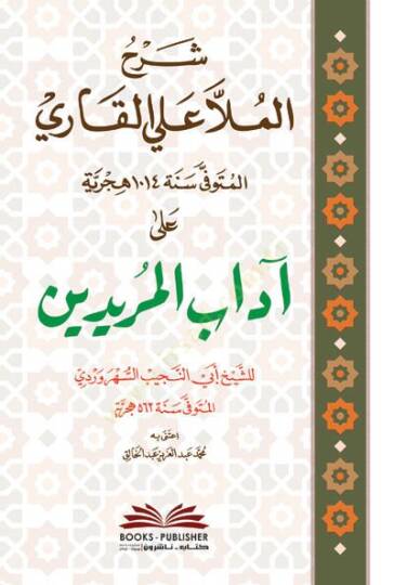 Şerhül-Molla Ali el-Kari ala Adabil-Müridin  - شرح الملا علي القاري على آداب المريدين للشيخ أبي النجيب السهروردي
