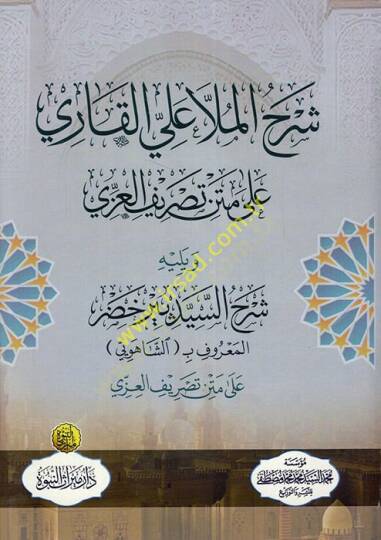 Şerhül-Molla Ali el-Kari ala metni Tasrifil-İzzi  - شرح الملا علي القاري على متن تصريف العزي