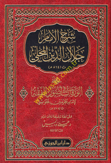 Şerhül-İmam Celaleddin el-Mahalli  - شرح الإمام جلال الدين المحلي على الورقات في أصول الفقه