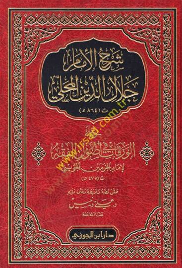 Şerhül-İmam Celaleddin el-Mahalli  - شرح الإمام جلال الدين المحلي على الورقات في أصول الفقه
