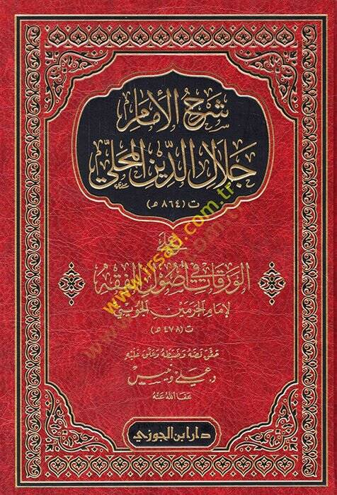 Şerhül-İmam Celaleddin el-Mahalli  - شرح الإمام جلال الدين المحلي على الورقات في أصول الفقه - 1