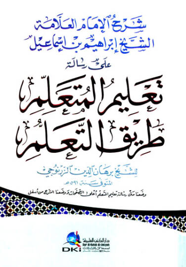 Şerhul imamil allameti eşşeyhi ibrahim bin ismail alarisaletit talimil mütallimi tarikut taallum  - شرح الإمام العلامة الشيخ إبراهيم بن إسماعيل على رسالة تعليم المتعلم طريق التعلم