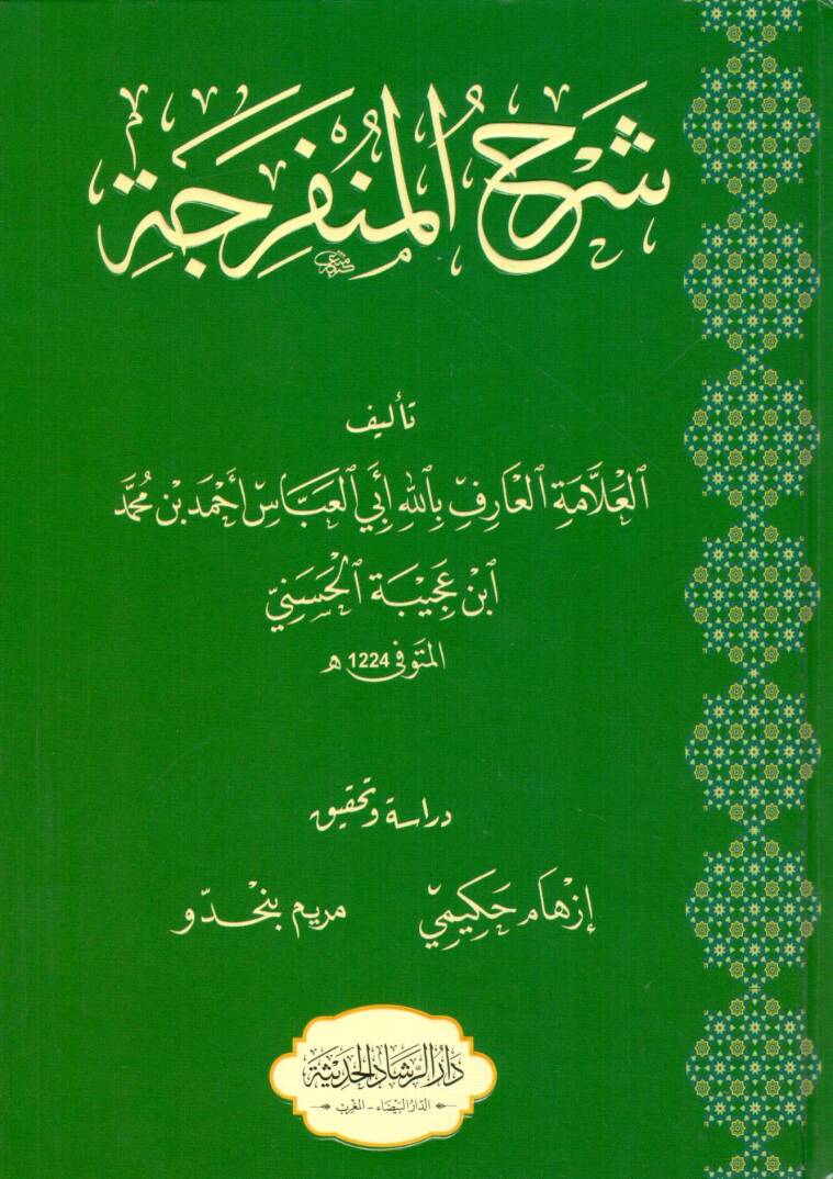 Şerh el munferice - شرح المنفرجة - 1