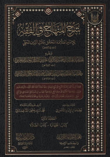 Şerhül-Minhac fil-Fıkh ve aleyhi Haşiyetül-Allame Ebil-Hasan el-Bekri Hadil-Müddekik li-İbaretil-Muhakkik - Haşiyetül-Allame Şihabüddin Ahmed b. Ahmed b. Abdülhak es-Sinbati  - شرح المنهاج في الفقه وعليه حاشية العلامة أبي الحسن البكري هادي المدقق لعب