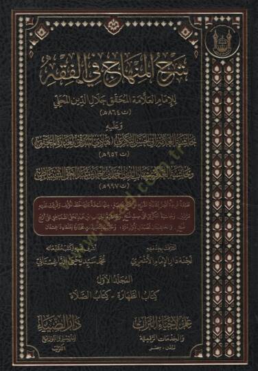 Şerhül-Minhac fil-Fıkh ve aleyhi Haşiyetül-Allame Ebil-Hasan el-Bekri Hadil-Müddekik li-İbaretil-Muhakkik - Haşiyetül-Allame Şihabüddin Ahmed b. Ahmed b. Abdülhak es-Sinbati  - شرح المنهاج في الفقه وعليه حاشية العلامة أبي الحسن البكري هادي المدقق لعب
