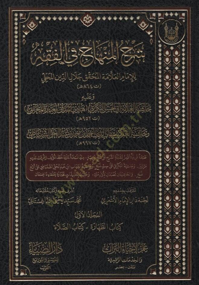 Şerhül-Minhac fil-Fıkh ve aleyhi Haşiyetül-Allame Ebil-Hasan el-Bekri Hadil-Müddekik li-İbaretil-Muhakkik - Haşiyetül-Allame Şihabüddin Ahmed b. Ahmed b. Abdülhak es-Sinbati  - شرح المنهاج في الفقه وعليه حاشية العلامة أبي الحسن البكري هادي المدقق لعب - 1