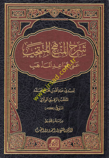 Şerhül-menhecil-müntehab ala kavaidil-mezheb  - شرح المنهج المنتخب على قواعد المذهب