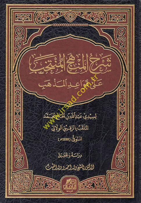 Şerhül-menhecil-müntehab ala kavaidil-mezheb - شرح المنهج المنتخب على قواعد المذهب - 1