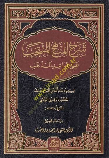 Şerhül-menhecil-müntehab ala kavaidil-mezheb  - شرح المنهج المنتخب على قواعد المذهب