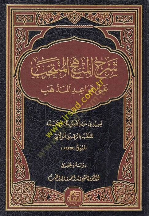 Şerhül-menhecil-müntehab ala kavaidil-mezheb  - شرح المنهج المنتخب على قواعد المذهب - 1