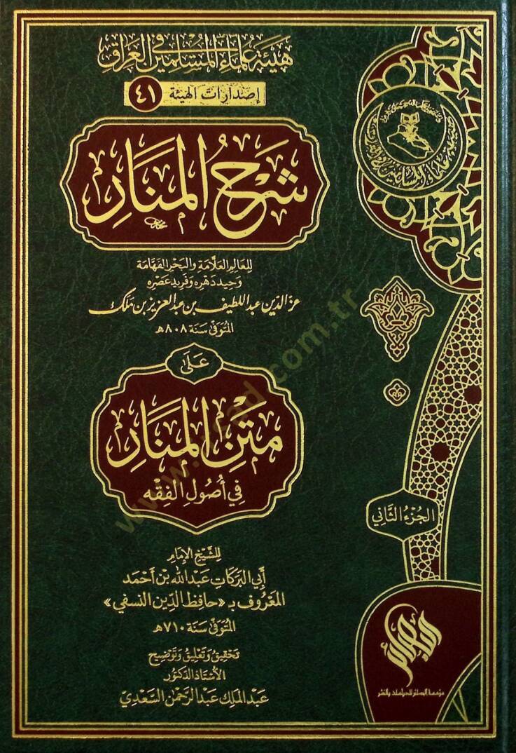 Şerhul-Menar ale Metnil-Menar fi Usulil-Fıkh - شرح المنار على متن المنار في أصول الفقه - 1