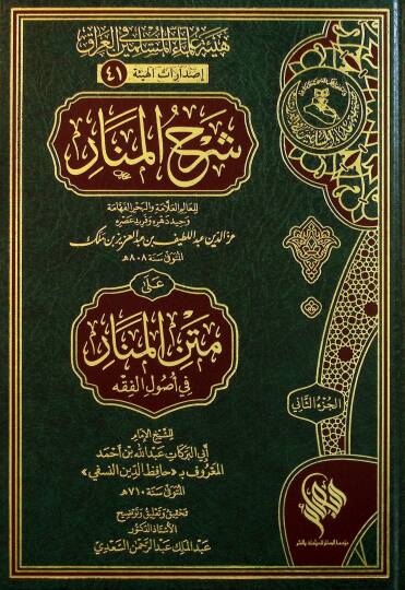 Şerhul-Menar ale Metnil-Menar fi Usulil-Fıkh - شرح المنار على متن المنار في أصول الفقه