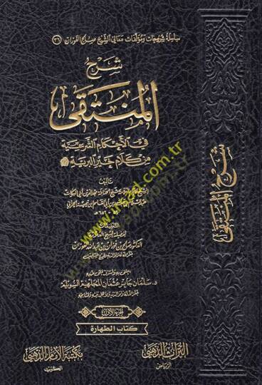Şerhül-Münteka fil-Ahkamiş-Şeriyye min Kelami Hayril-Beriyye  - شرح المنتقى في الأحكام الشرعية من كلام خير البرية