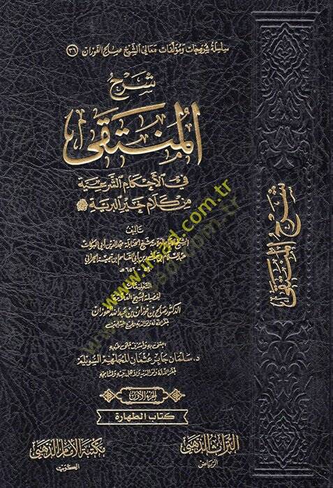 Şerhül-Münteka fil-Ahkamiş-Şeriyye min Kelami Hayril-Beriyye  - شرح المنتقى في الأحكام الشرعية من كلام خير البرية - 1