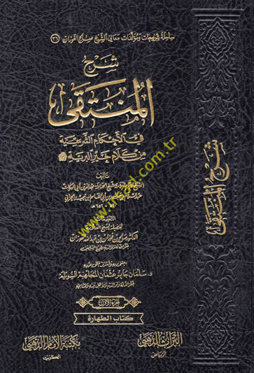 Şerhül-Münteka fil-Ahkamiş-Şeriyye min Kelami Hayril-Beriyye  - شرح المنتقى في الأحكام الشرعية من كلام خير البرية