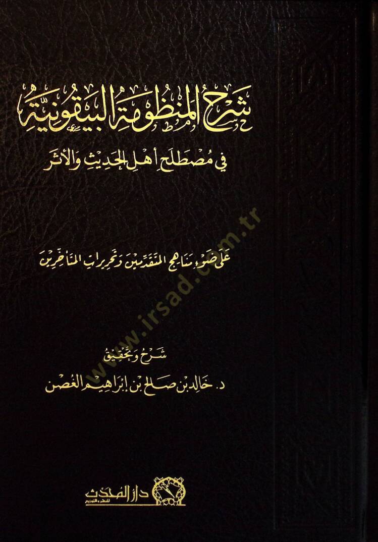 Şerhul-Manzumetil-Beykuniyye fi Mustalahi Ehlil-Hadis vel-Eser - شرح المنظومة البيقونية في مصطلح أهل الحديث والأثر على ضوء مناهج المتقدمين وتحريرات المتأخرين - 1