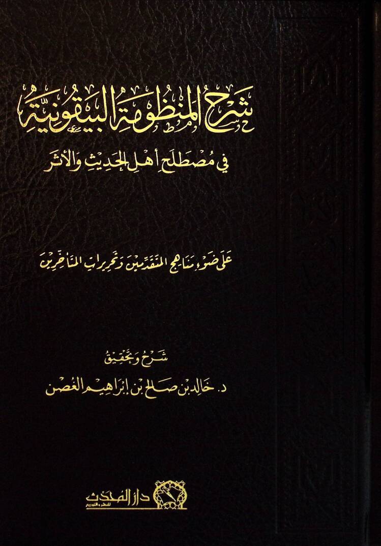Şerhul-Manzumetil-Beykuniyye fi Mustalahi Ehlil-Hadis vel-Eser - شرح المنظومة البيقونية في مصطلح أهل الحديث والأثر على ضوء مناهج المتقدمين وتحريرات المتأخرين - 1