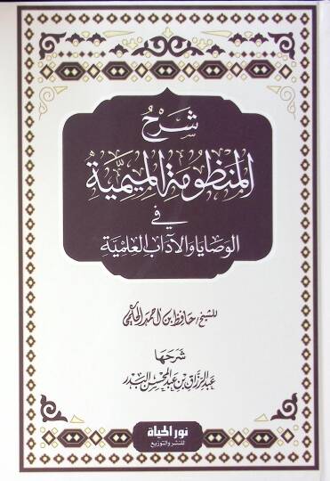 Şerh El manzumatil mimiyye Fil vasaya Vel adabil ilmiyye - شرح المنظومة الميمية في الوصايا والآداب العلمية
