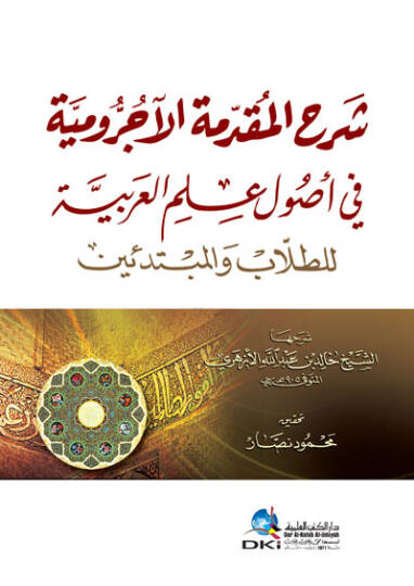 Şerhül-Mukaddimetil-Acurrumiyye fi usuli ilmil-Arabiyye lit-tullab vel-mübtediin  - شرح المقدمة الآجرومية في أصول علم العربية للطلاب والمبتدئين