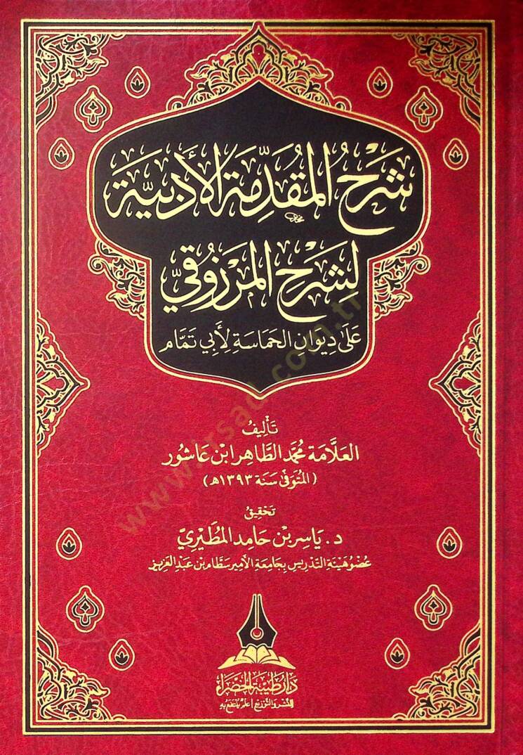 Şerh el-mukaddime el-edebiyye li-şerhil-Merzuki ala divan el-hamase li-Ebi Temmam - شرح المقدمة الأدبية لشرح المرزوقي على ديوان الحماسة لأبي تمام - 1