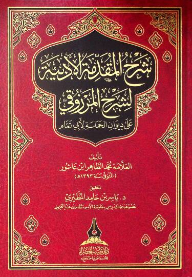 Şerh el-mukaddime el-edebiyye li-şerhil-Merzuki ala divan el-hamase li-Ebi Temmam - شرح المقدمة الأدبية لشرح المرزوقي على ديوان الحماسة لأبي تمام