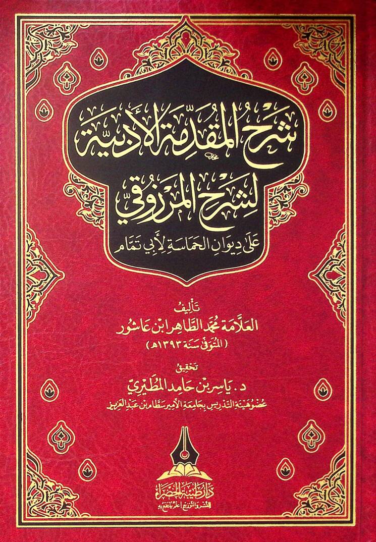 Şerh el-mukaddime el-edebiyye li-şerhil-Merzuki ala divan el-hamase li-Ebi Temmam - شرح المقدمة الأدبية لشرح المرزوقي على ديوان الحماسة لأبي تمام - 1