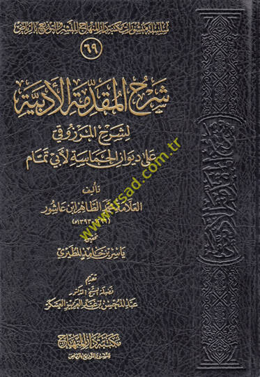 Şerhül-Mukaddimetil-Edebiyye li-Şerhil-Merzuki ala Divanil-Hamase li-Ebi Temmam  - شرح المقدمة الأدبية لشرح المرزوقي على ديوان الحماسة لأبي تمام