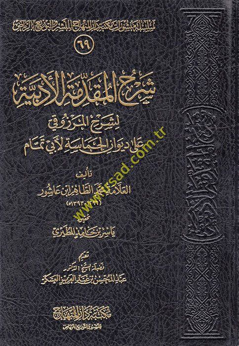 Şerhül-Mukaddimetil-Edebiyye li-Şerhil-Merzuki ala Divanil-Hamase li-Ebi Temmam - شرح المقدمة الأدبية لشرح المرزوقي على ديوان الحماسة لأبي تمام - 1
