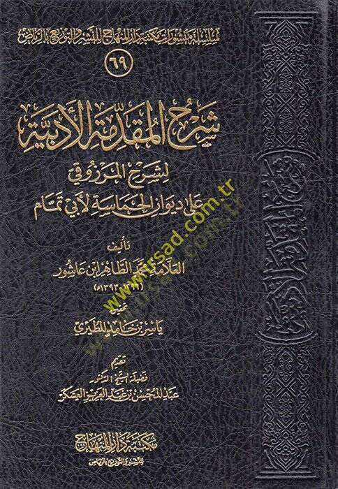 Şerhül-Mukaddimetil-Edebiyye li-Şerhil-Merzuki ala Divanil-Hamase li-Ebi Temmam  - شرح المقدمة الأدبية لشرح المرزوقي على ديوان الحماسة لأبي تمام - 1