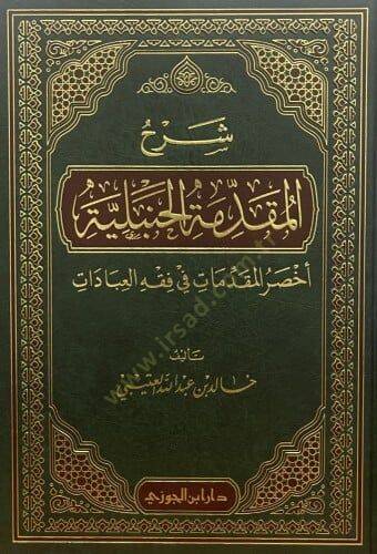 Şerhul-Mukaddimetul-Hanbeliyye Ahssarul-Mukaddimat fi Fıkhil-İbadat - شرح المقدمة الحنبلية أخصر المقدمات في فقه العبادات - 2