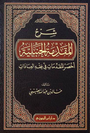 Şerhul-Mukaddimetul-Hanbeliyye Ahssarul-Mukaddimat fi Fıkhil-İbadat - شرح المقدمة الحنبلية أخصر المقدمات في فقه العبادات