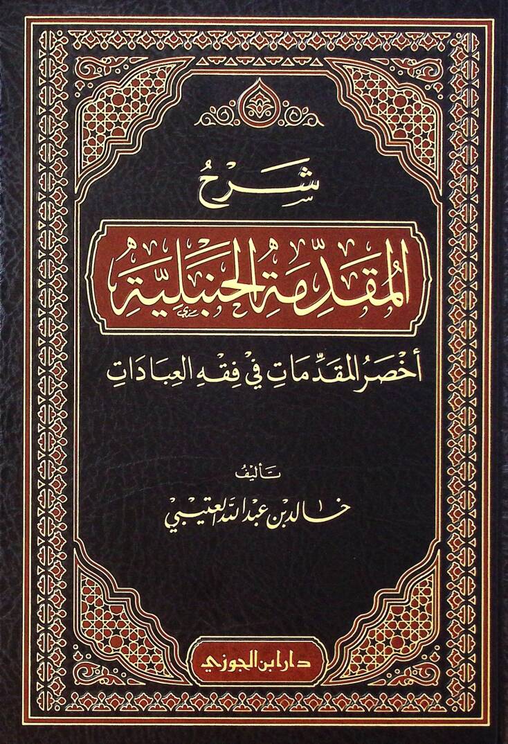 Şerhul-Mukaddimetul-Hanbeliyye Ahssarul-Mukaddimat fi Fıkhil-İbadat - شرح المقدمة الحنبلية أخصر المقدمات في فقه العبادات - 1
