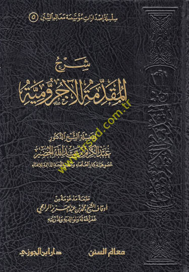 Şerhül-Mukaddimetil-Acurrumiyye  - شرح المقدمة الآجرومية
