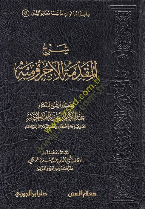 Şerhül-Mukaddimetil-Acurrumiyye  - شرح المقدمة الآجرومية - 1