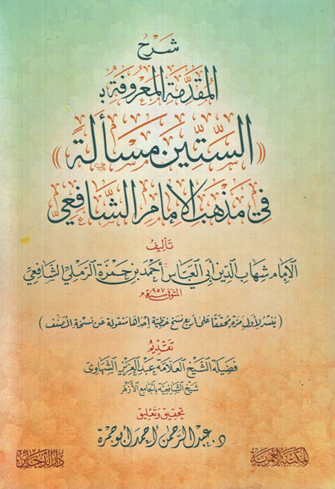 Şerhül-Mukaddime el-Marufe bi es-ittin Mesele fi Mezhebil-İmam eş-Şafii - شرح المقدمة المعروفة بـ الستين مسألة في مذهب الإمام الشافعي - 1