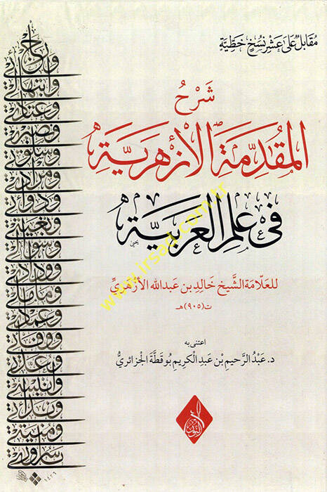 Şerhül-Mukaddimetil-Ezheriyye fi İlmil-Arabiyye - شرح المقدمة الأزهرية في علم العربية - 1