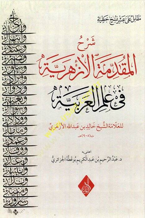 Şerhül-Mukaddimetil-Ezheriyye fi İlmil-Arabiyye  - شرح المقدمة الأزهرية في علم العربية - 1
