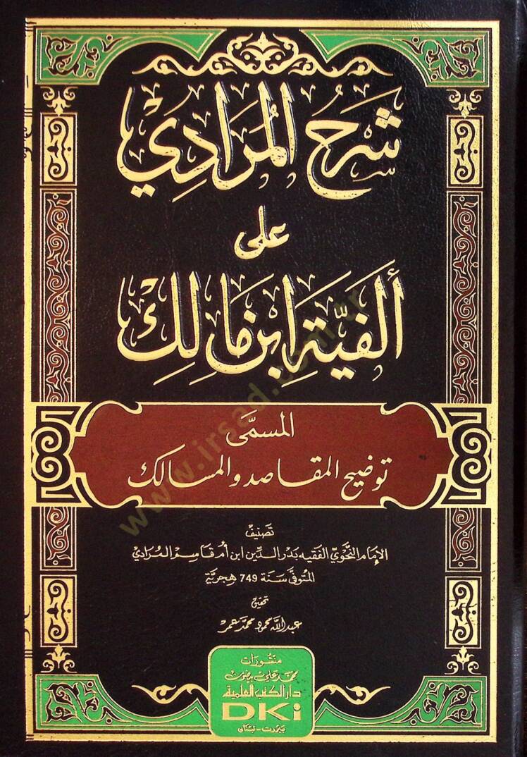 Şerhul-Muradİ ala Elfiyyeti İbn Malik el-Müsemma Tavdİhul-Makasıd vel-Mesalik - شرح المرادي على ألفية ابن مالك المسمى توضيح المقاصد والمسالك - 1