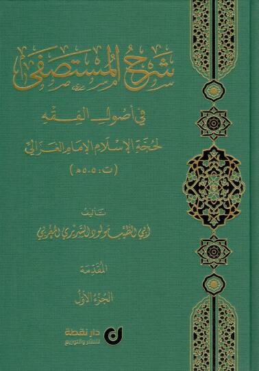 sherhul mustasfa fi usulil fikh li huccetil islam imam gazali - شرح المستصفى في أصول الفقه لحجة الإسلام الإمام الغزالي