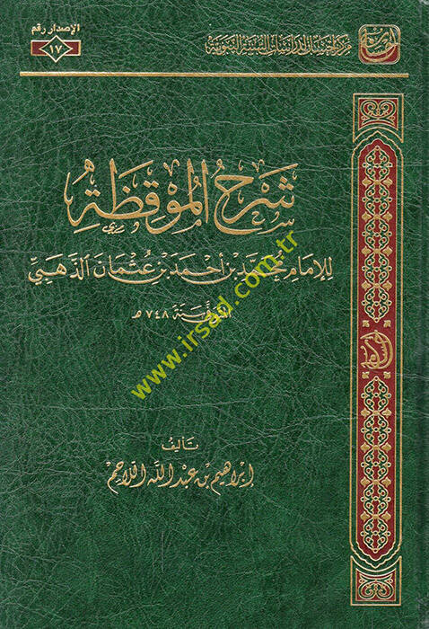 Şerhül-Mukıza lil-imam Muhammed b. Ahmed b. Osman ez-Zehebi - شرح الموقظة للإمام محمد بن أحمد بن عثمان الذهبي - 1