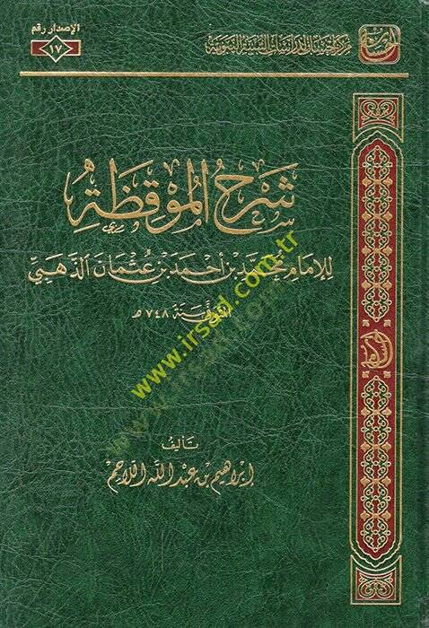Şerhül-Mukıza lil-imam Muhammed b. Ahmed b. Osman ez-Zehebi  - شرح الموقظة للإمام محمد بن أحمد بن عثمان الذهبي - 1