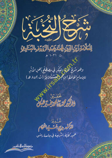 Şerhün-Nuhbe ve Hüve Şerhu Nuhbetil-Fiker fi Mustalahi Ehlil-Eser lil-İmam el-Hafız İbn Hacer el-Askalani  - شرح النخبة في مصطلح أهل الأثر