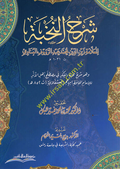 Şerhün-Nuhbe ve Hüve Şerhu Nuhbetil-Fiker fi Mustalahi Ehlil-Eser lil-İmam el-Hafız İbn Hacer el-Askalani - شرح النخبة في مصطلح أهل الأثر - 1