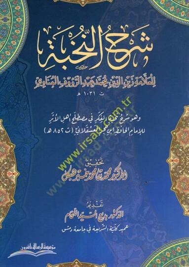 Şerhün-Nuhbe ve Hüve Şerhu Nuhbetil-Fiker fi Mustalahi Ehlil-Eser lil-İmam el-Hafız İbn Hacer el-Askalani  - شرح النخبة في مصطلح أهل الأثر