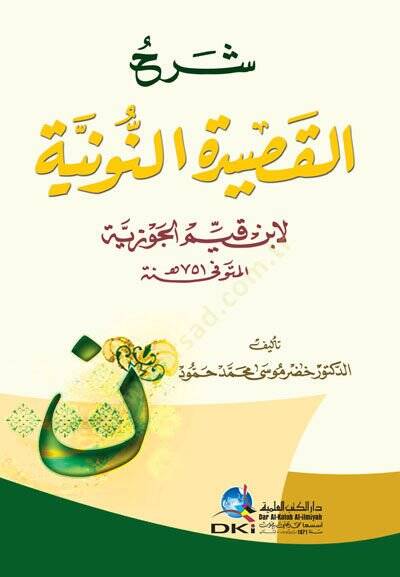 Şerhul kasideti nuniyyeti li ibni Kayyim El Cevziyyeti - شرح القصيدة النونية لابن قيم الجوزية - 2
