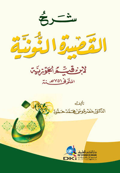 Şerhul kasideti nuniyyeti li ibni Kayyim El Cevziyyeti - شرح القصيدة النونية لابن قيم الجوزية - 1
